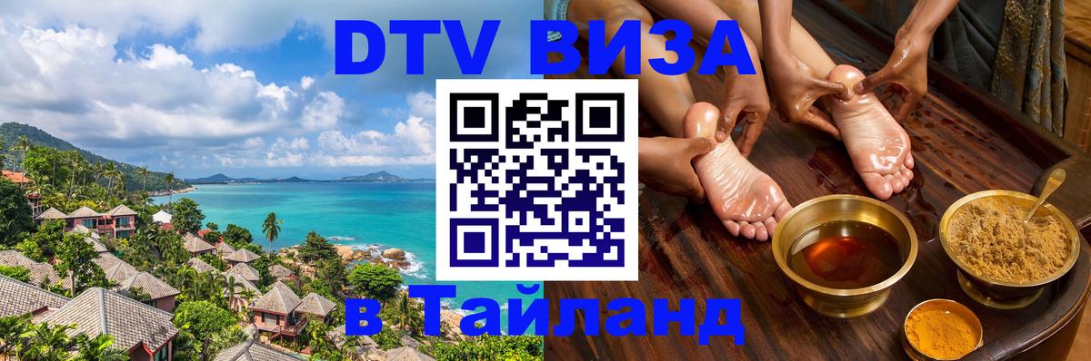 ДТВ VISA Тайланд для фрилансеров 