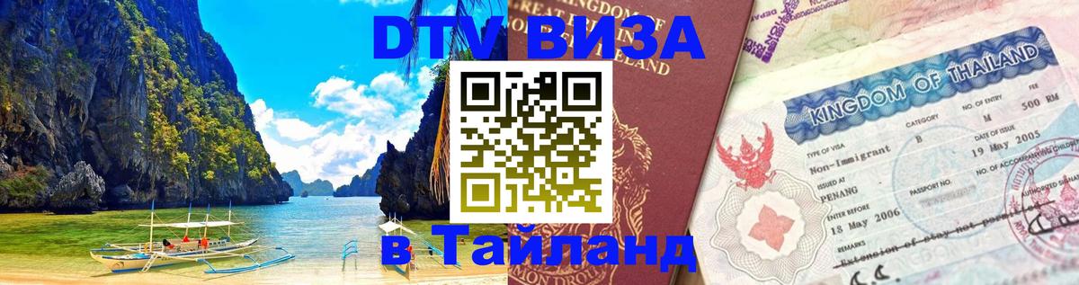 Цены на DTV визу в Таиланд — пакеты услуг, достаточно даже паспорта - 